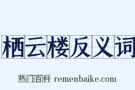 栖云楼反义词是什么意思的图片